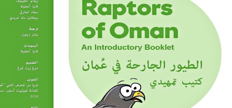 THE RAPTORS OF OMAN